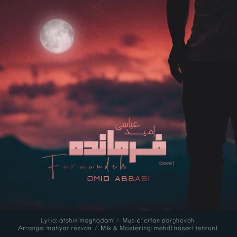 دانلود آهنگ امید عباسی فرمانده